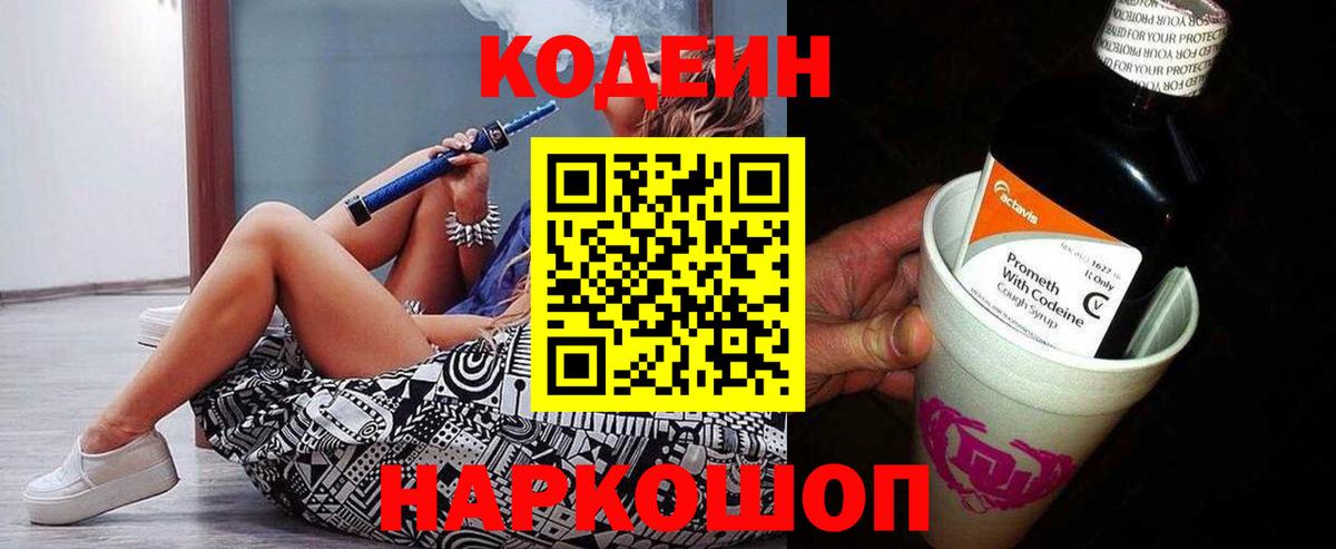 Codein Purple Drank  Вход с VPN  Бор 